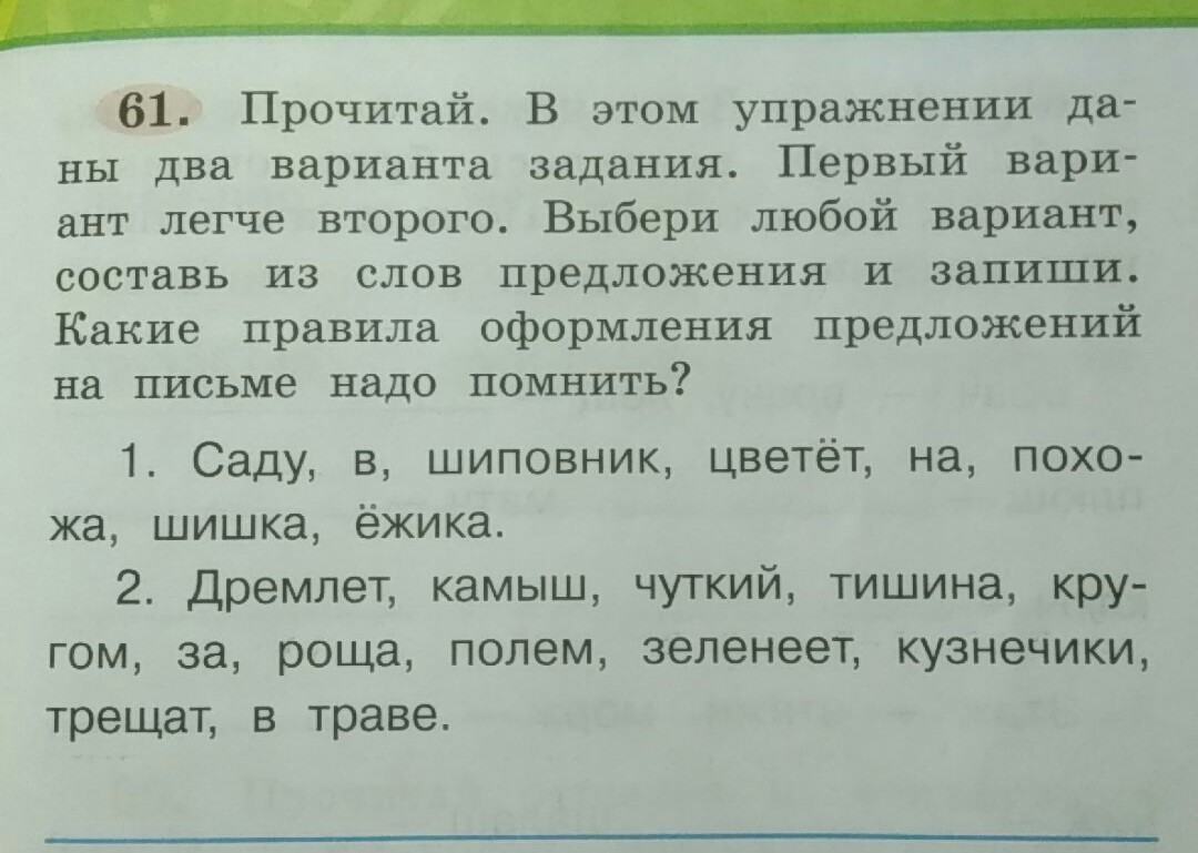 Предлагаю 2 варианта. Прочитай в этом упражнении даны два варианта. Прочитай в этом упражнении даны два варианта задания 1 вариант. Выбор варианта задания. Составить из слов предложения дремлет чуткий камыш.