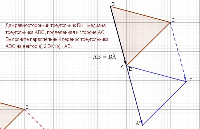 Параллельный перенос треугольника на вектор. Параллельный перенос треугольника. Перенос треугольника на вектор. Параллельный перенос треугольника на вектор AC.