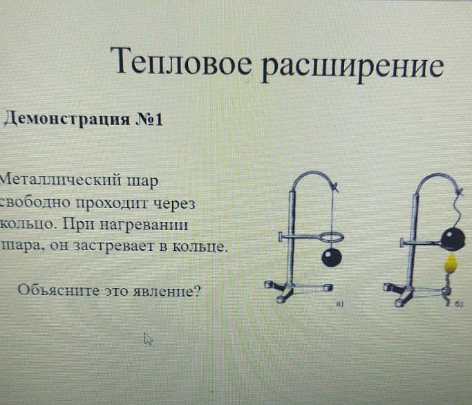 Свободно проходит. Тепловое расширение металлического шара. Металлический шар при нагреве. Опыт стальной шарик свободно проходящий. Эксперимент с металлическим шариком и кольцом.