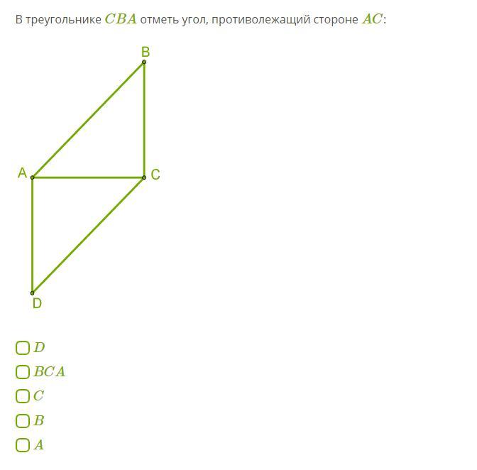 Отметь стороны угла. Угол противолежащий стороне. Отметь сторону, противолежащую углу. Треугольник CBA. В треугольнике CBA отметь углы, прилежащие к стороне ab : CBA D Cab c ACB.