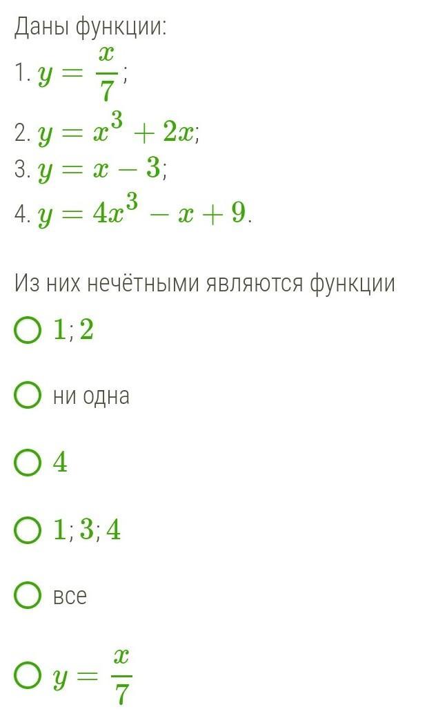 Нечетными являются. Даны функции из них Нечётными являются функции. Даны функции из них Нечётными являются y x/7. Дана функция у= 3x^2. Дана функция y=-4/7x+8.