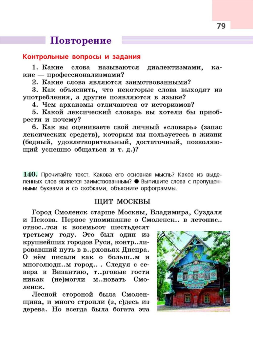 Контрольные вопросы по русскому. Русский язык 6 ладыженская повторение. Контрольные вопросы и задания по русскому 6 класс. По русскому языку повторение контрольные вопросы. Русский язык 6 класс контрольные вопросы.