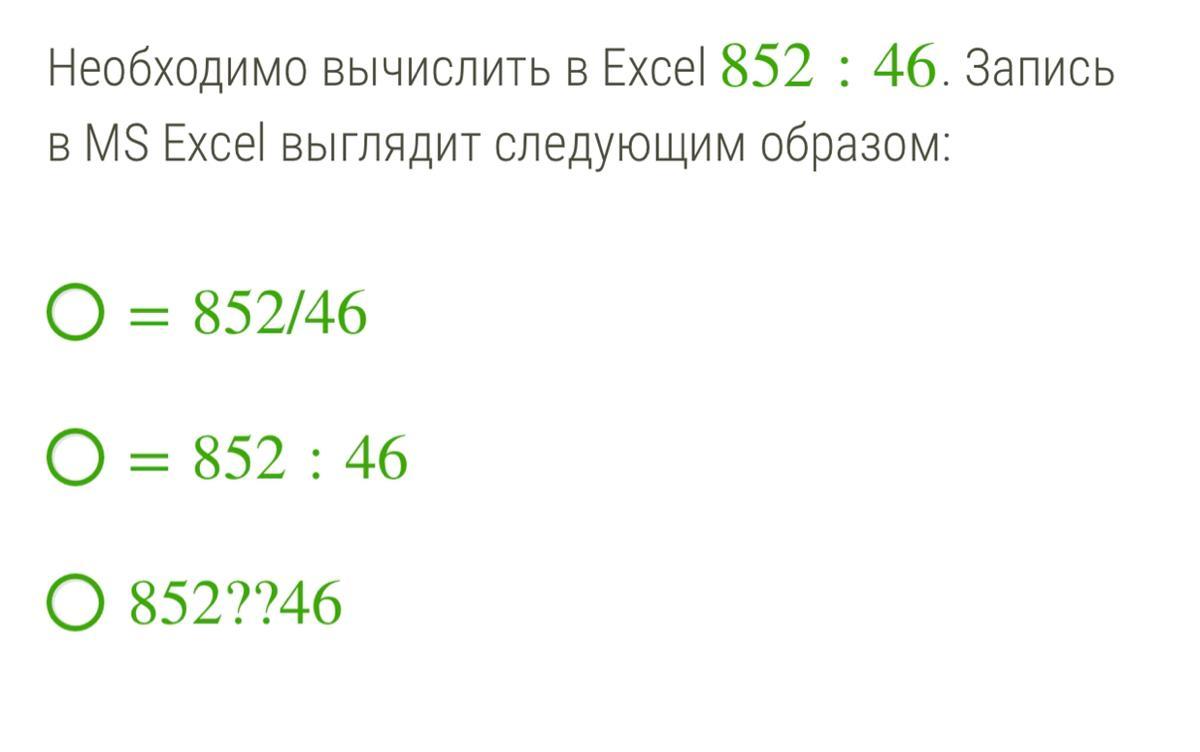 Надо вычислить. Запись в MS excel выглядит следующим образом:. Необходимо вычислить 844-44. Запись в MS.