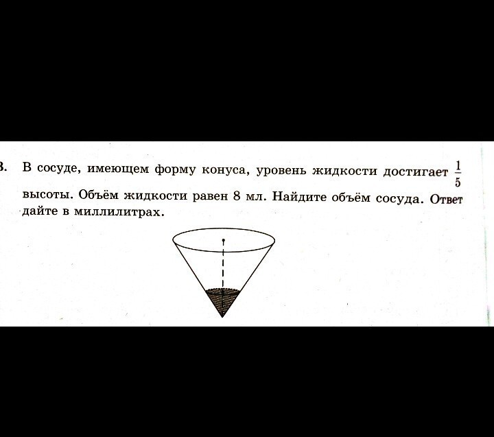 Чему равен объем налитой жидкости. Сосуд в форме конуса. Всосуле имебщем форму конуса. В сосуде имеющем форму конуса уровень жидкости достигает. В сосуде, имеющем форму конуса, уровень жидкости достигает высоты.