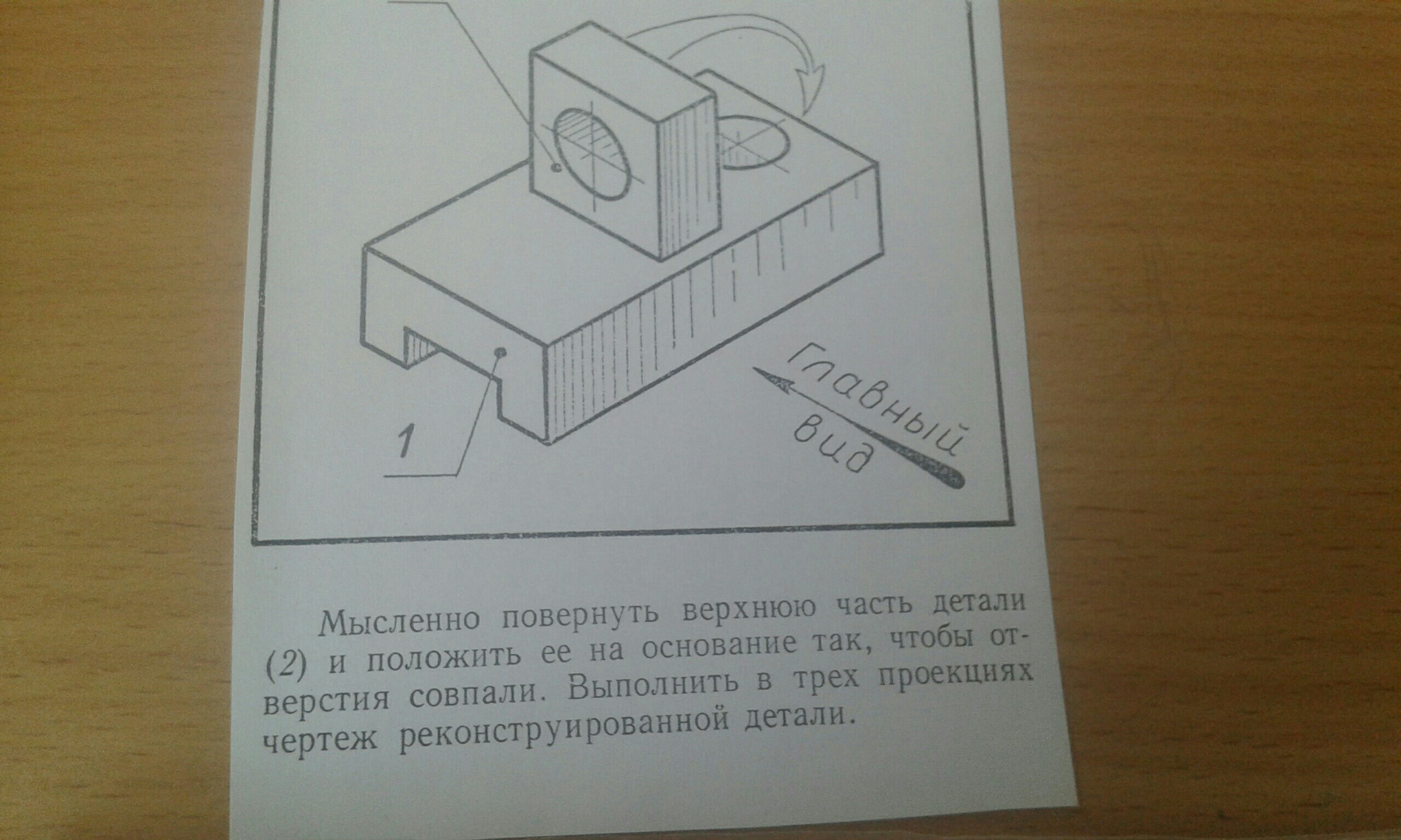 На кружок по черчению записались. Мысленно повернуть верхнюю часть детали черчение. Мысленно поверните верхнюю часть. Мысленно вращаем объекты. Мысленно выделить и повернуть верхнюю часть детали черчение.