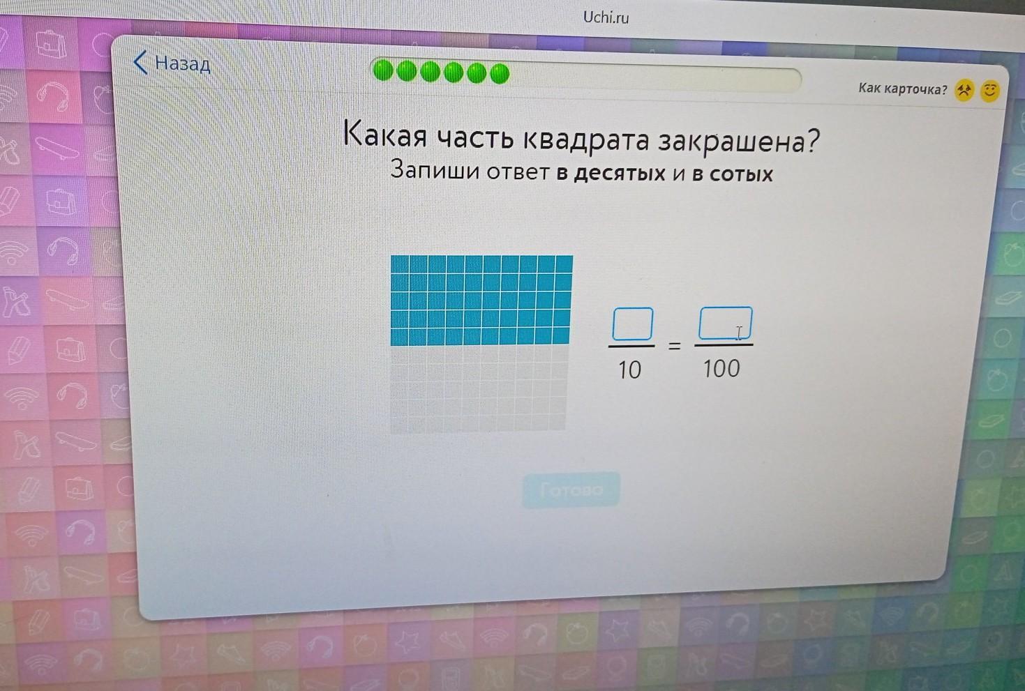 Запишите в виде квадрата. Какая часть квадрата. Какая часть квадрата закрашена. Какая часть квадрата закрашена учи.ру. Какая часть квадрата закрашена запиши сумму десятых и сотых учи ру.