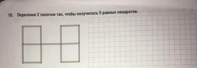 Переложить палочки чтобы получилось