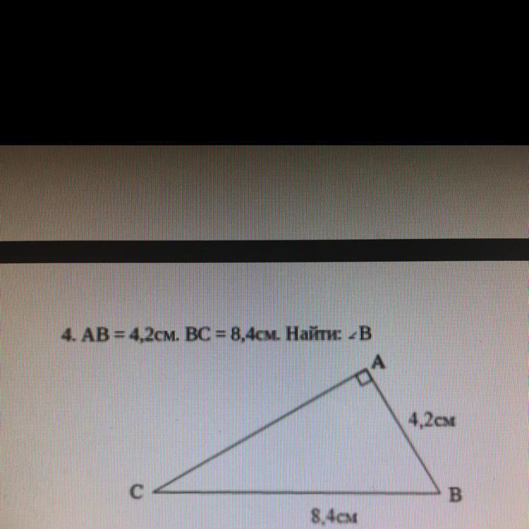 Bc 8 4. Ab=8см BC=см угол b= 100. Угол CPO 90 ab=4 BC=2. Ab=4,2см BC=8,4 см найти угол b. Ab 4.2 BC 8.4 найти угол b.