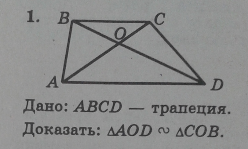 Abcd трапеция ac bd. Доказательство треугольной трапеции. Дано ABCD трапеция доказать треугольник AOD подобен треугольнику COB. Дано ABCD трапеция доказать треугольник AOD треугольник COB. В трапеции АВСД провели диагонали.