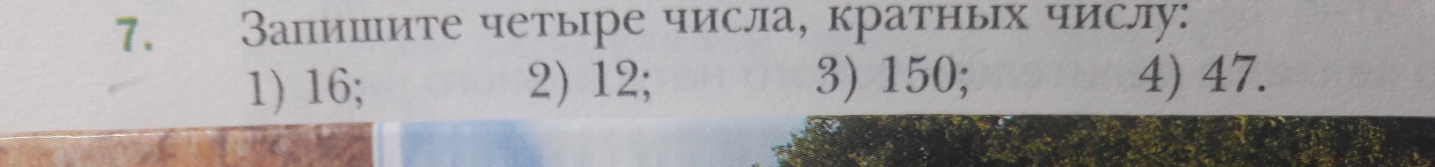 Четыре числа кратные числу 16. Запишите четыре числа кратных числу. Запишите четыре числа кратных числу 47. Запишите четыре числа кратных числу 150. Запишите четыре числа кратных числу 12.