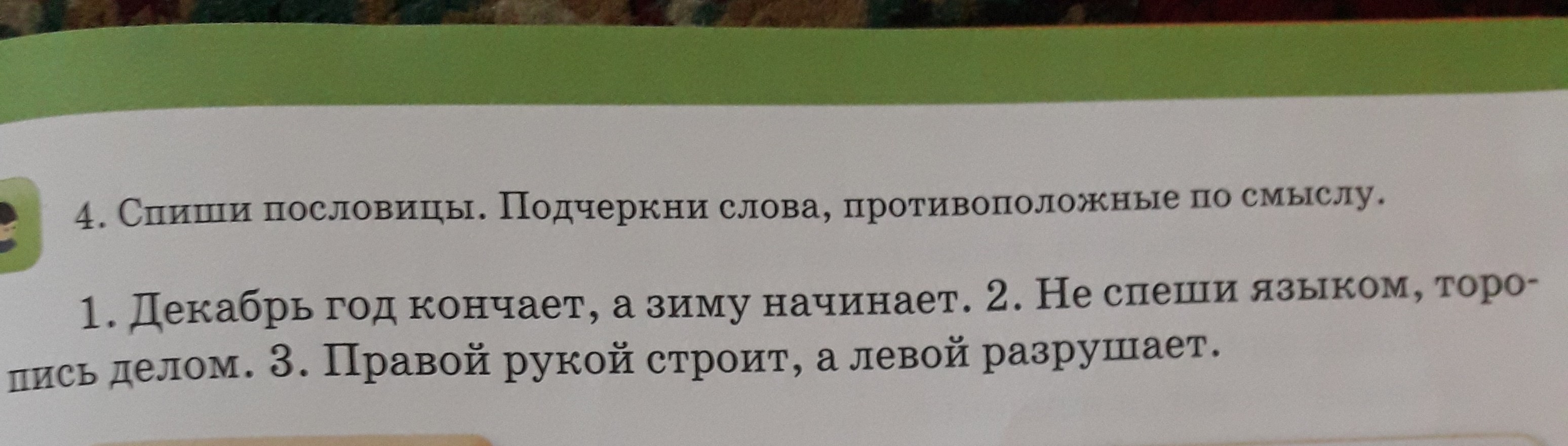 Подчеркни пословицы. Спиши пословицы. Пословицы с противоположным смыслом. Пословицы со словами противоположными по смыслу. Не Спиши пословицы.