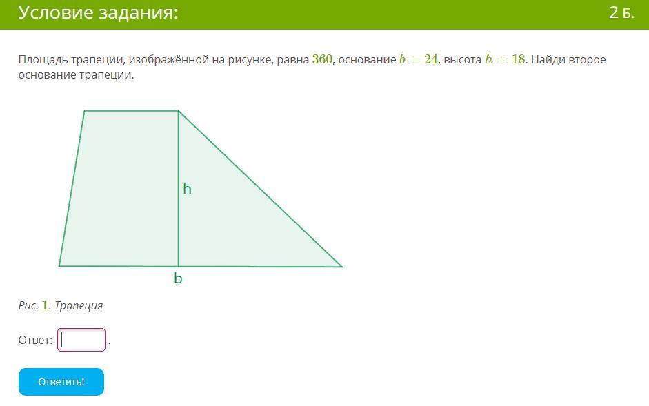 Площадь трапеции изображенной на рисунке равна 360 основание b 6 высота 18