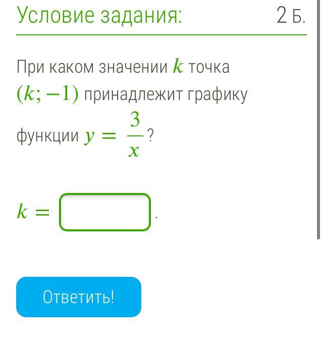 При каких значениях точка 6. При каком значении точка принадлежит графику функции. При каком значении t. При каком. При каком значении q точка (q;−1) принадлежит графику функции y=8/x?.