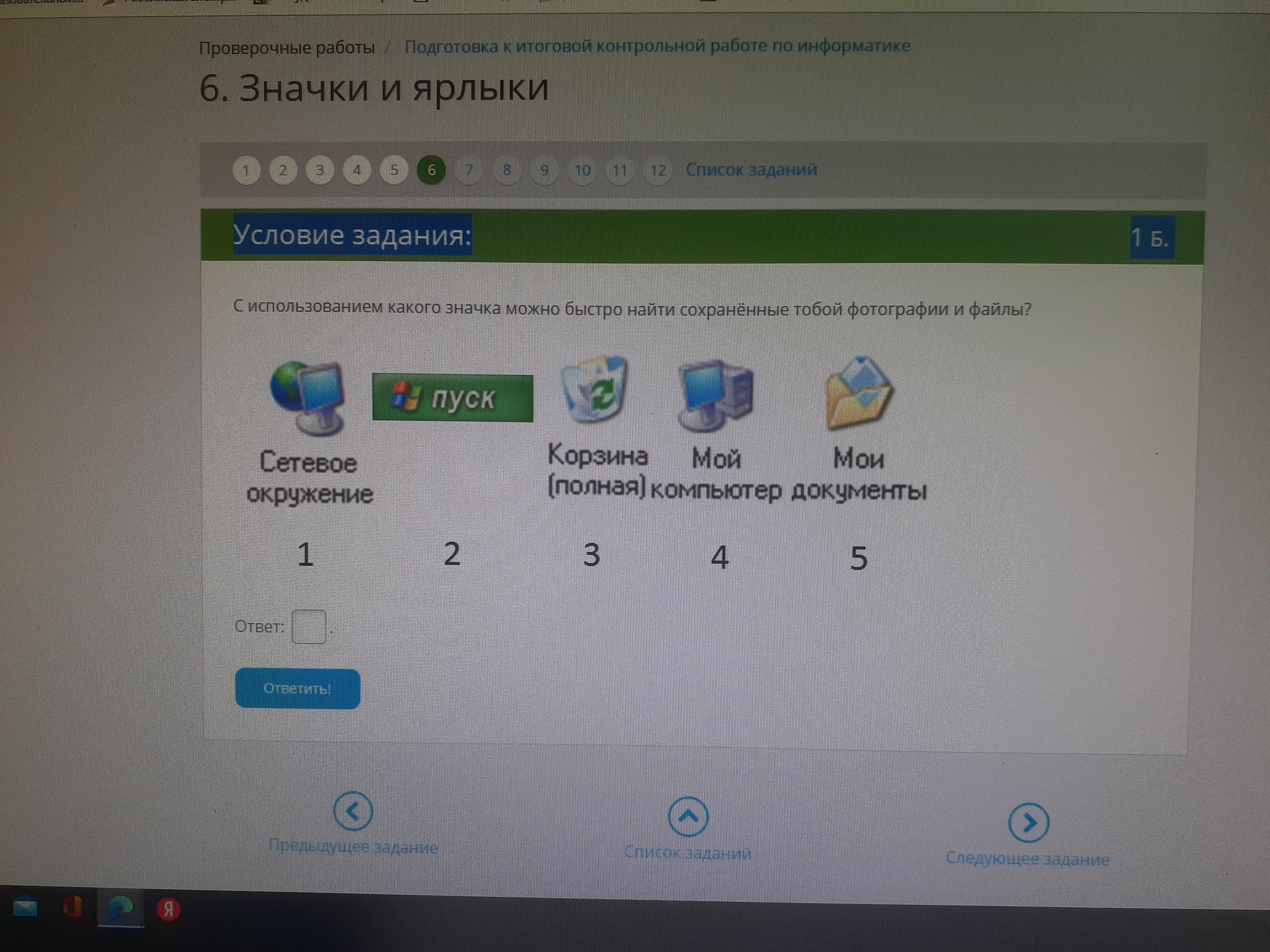 С использованием какого значка можно быстро найти созданные тобой рисунки и документы