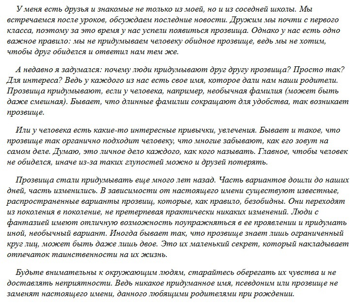 Сочинение рассуждение мое отношение к. Сочинение рассуждение на тему прозвища. Сочинение рассуждение на тему прозвища 7. Сочинение рассуждение на тему прозвища 7 класс. Сочинение на тему прозвища 7 класс.