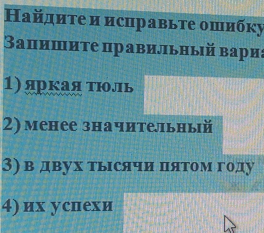 Найдите исправьте ошибку в образовании формы. Найдите и исправьте ошибки  в образовании формы слов  легкая тюль.