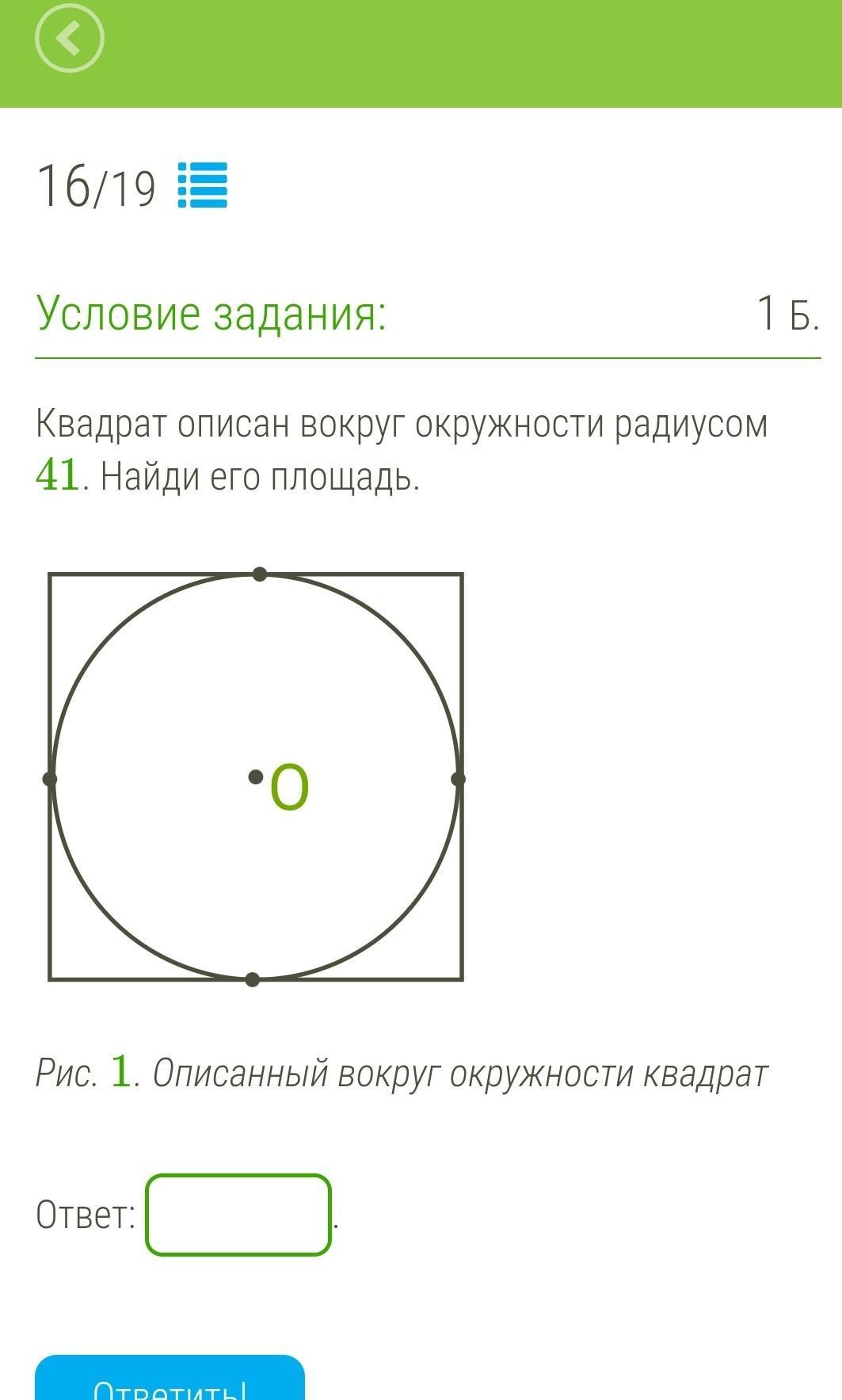 Площадь квадрата описанного вокруг окружности радиуса 4