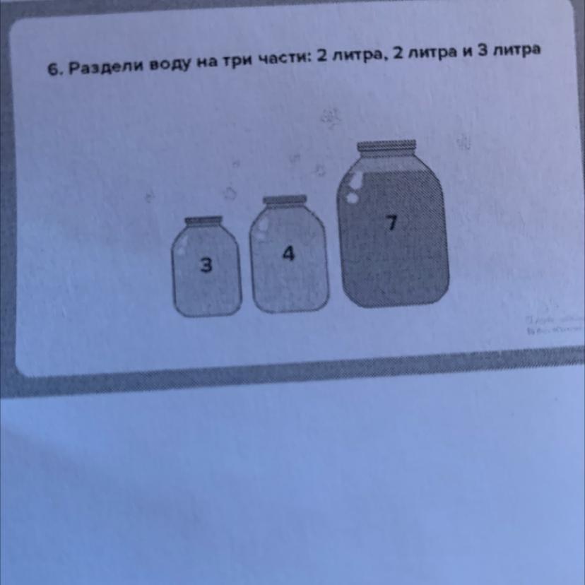 Делить воду. Два литра воды поделить на 3. 2 Литра разделить на 6.