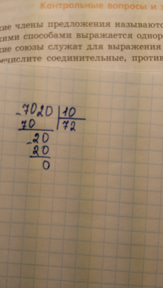 250 разделить на 250 столбиком. 7020 10 Столбиком. 7020÷4 В столбик решение. 7020 Разделить на 10 столбиком. Пример 7020 разделить на 4 в столбик.