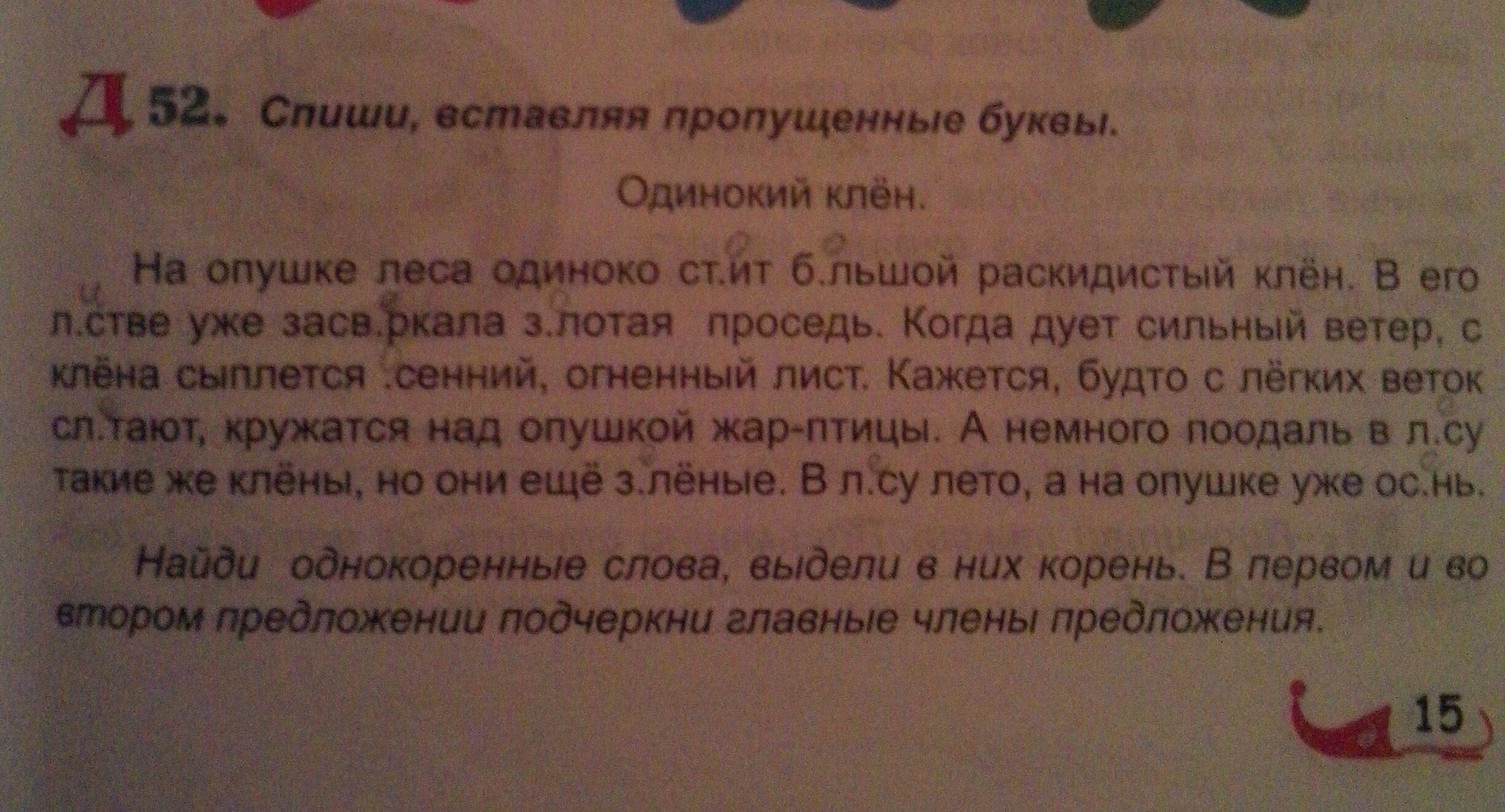 Упражнение 52 класс. Одинокий клен текст. Диктант клен. Диктант одинокий. Диктант на опушке леса.