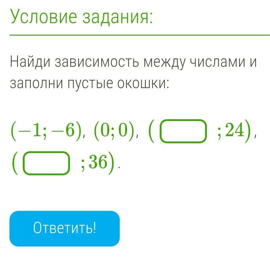 Найди зависимость между числами и заполни пустые окошки …