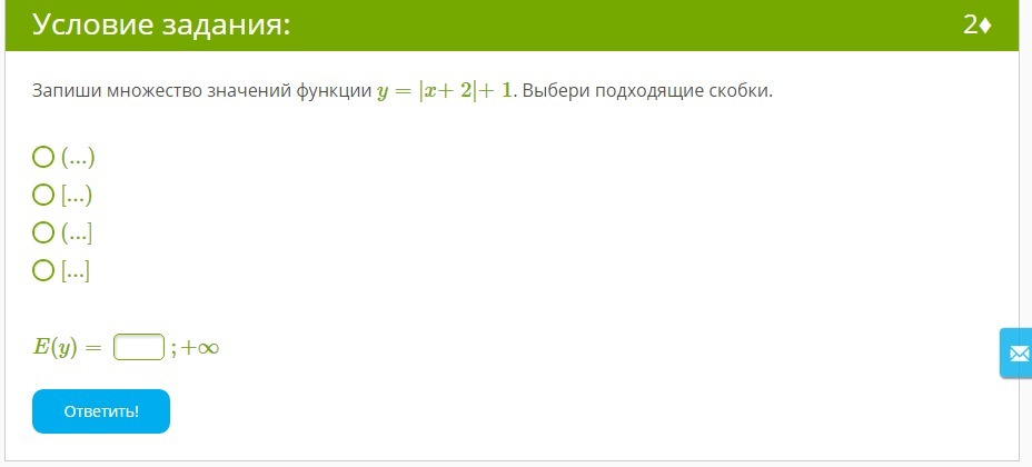 Выбери скобки. Запиши множество значений функции y x+2 +1 выбери подходящие скобки. Запиши множество значений функции y x+2 +2. Множество значений функции скобки. Множество значений (x+1)1/2.