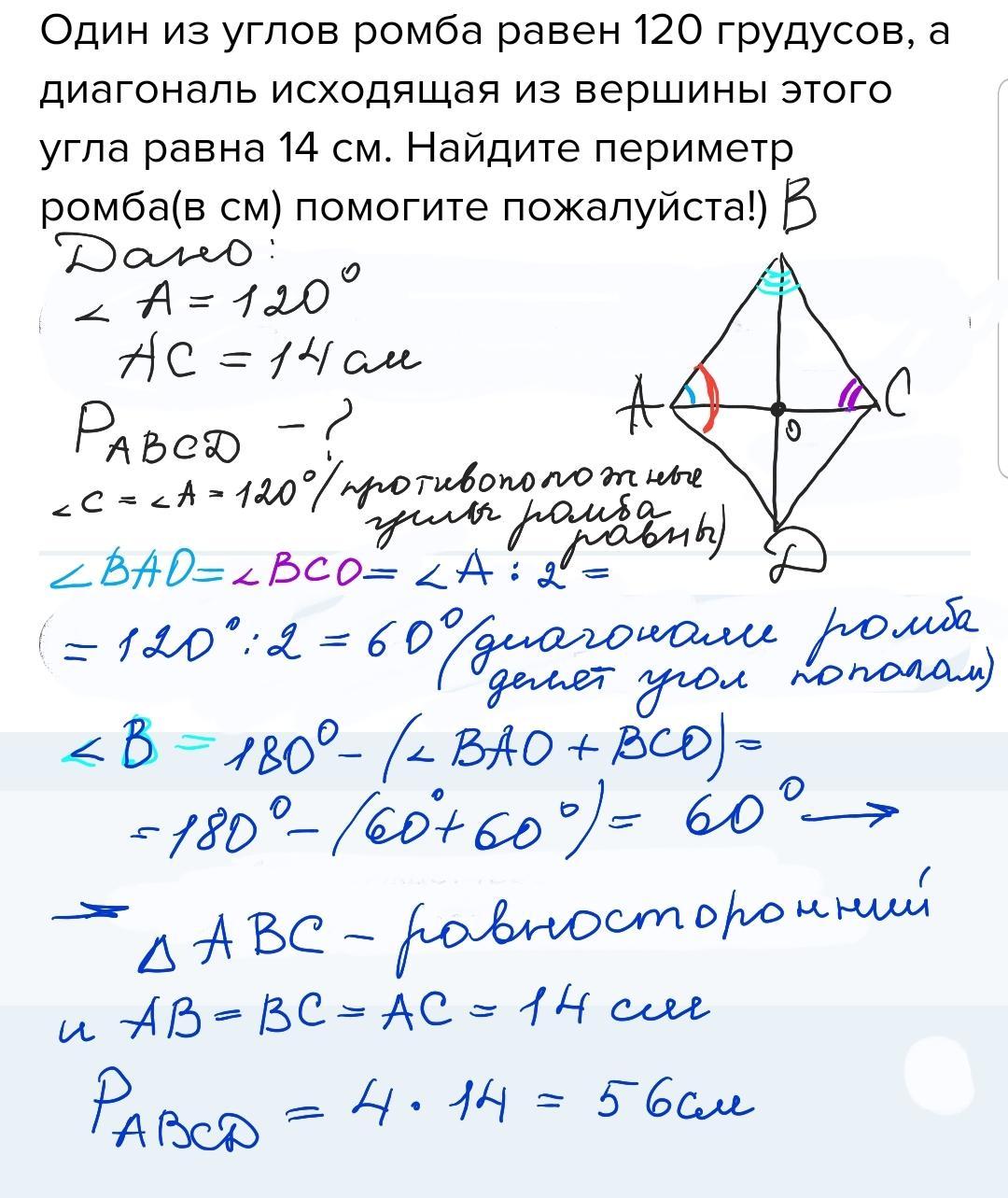 Периметр ромба равен 48. Один из углов ромба равен 120 градусов а диагональ. Периметр ромба равен. Один из углов ромба равен 120 градусов а диагональ исходящая. Диагонали ромба равны.