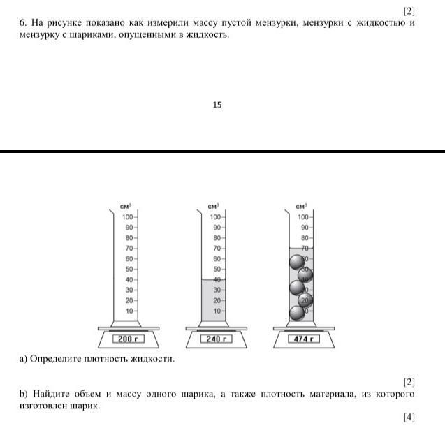 Массы находящихся в мензурках. Как найти массу пустой мензурки. Как определить массу жидкости в мензурке. Определение объема шарика в мензурке. Как измерить объем шарика с помощью мензурки.