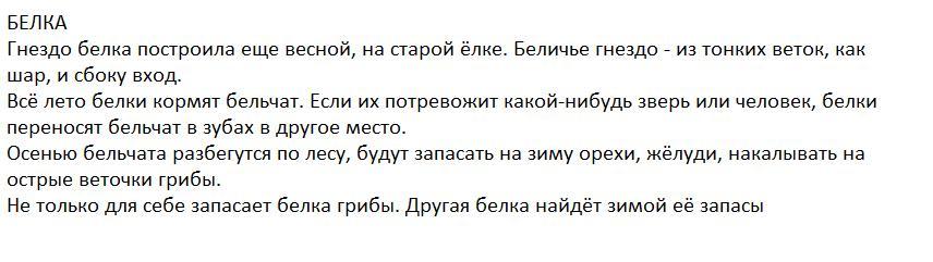 Прочитать слово содержание. Текст повествование белки. Текс белка повествование. Повествовательный текст белка. Повествовательный текст о белке.