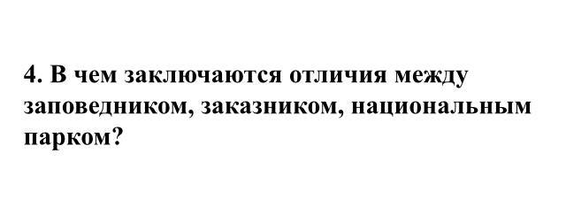 Чем отличается заповедник от национального парка. Разница между заповедником заказником и национальным парком. Есть ли разница между заповедником и заказником. ВВ чем разница между заказником и заповедником. Разница между занудение и захемлением.