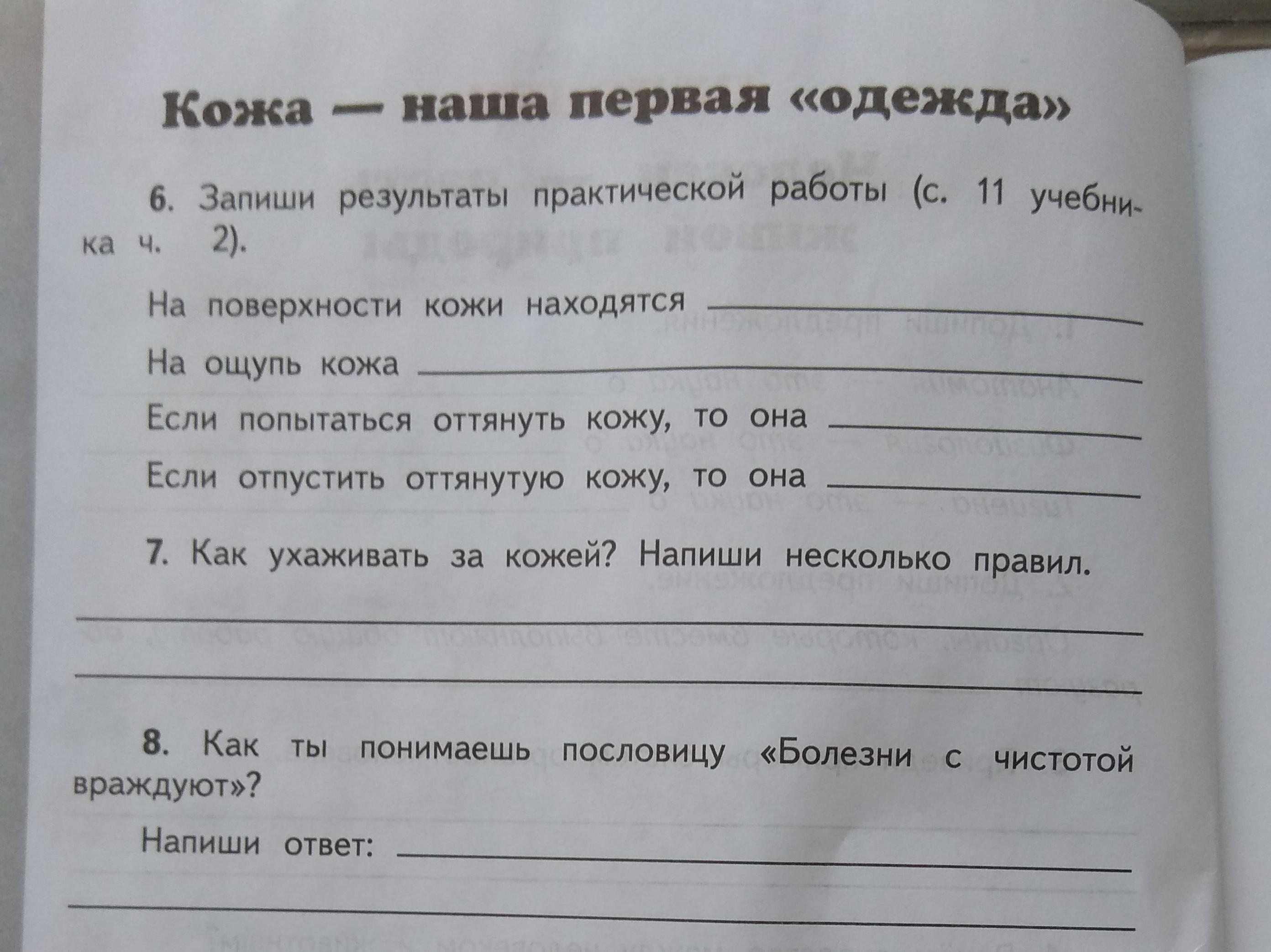 Результат практической работы. Запиши Результаты практической работы. Понятие пословицы болезни с чистотой враждуют. Кожа наша первая одежда запиши Результаты. Как ты понимаешь пословицу болезнь.