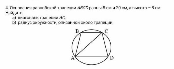 Около трапеции описана окружность 49