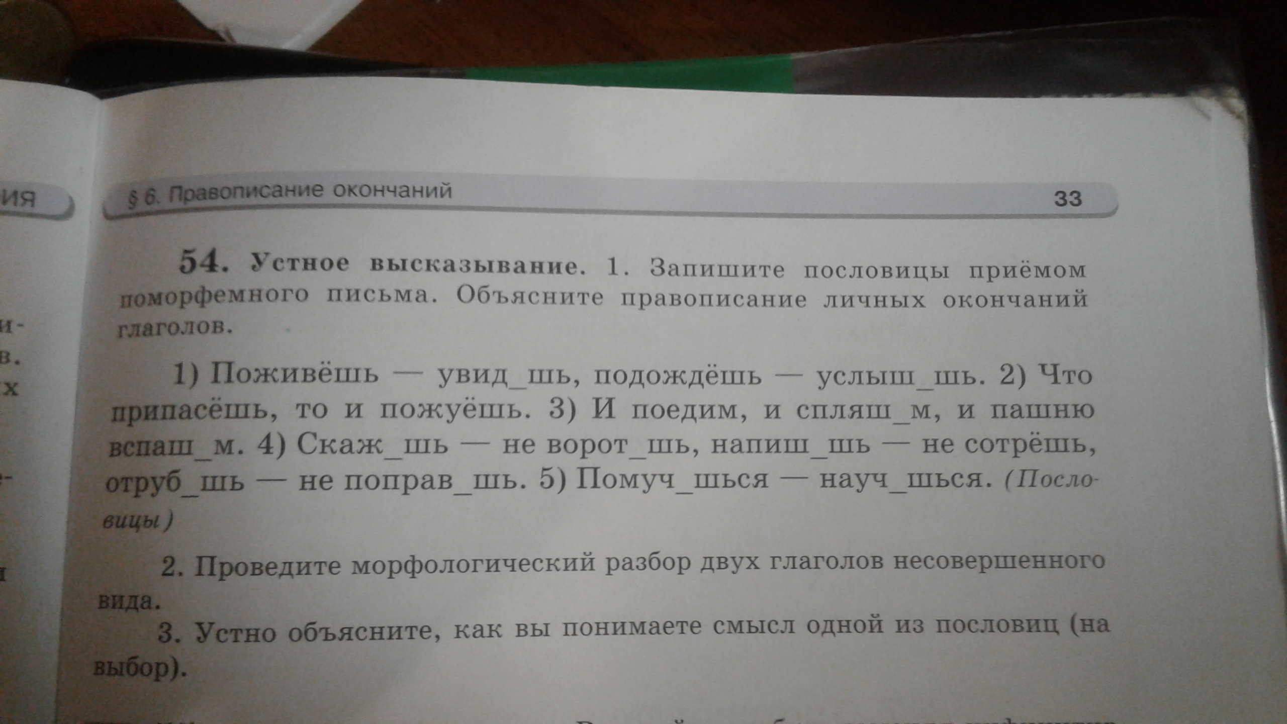 Номер 3 письменный. Значение пословицы скажешь не воротишь напишешь не сотрёшь. Приём поморфемного письма. Поморфемное письмо. Запишите слова приёмом поморфемного письма..