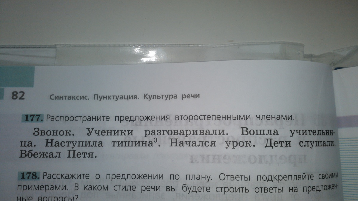 Русский язык 5 класс 177. Распространите предложения второстепенными членами. Расскажите о предложениях по плану. Наступила тишина начался урок. Предложения наступила тишина.