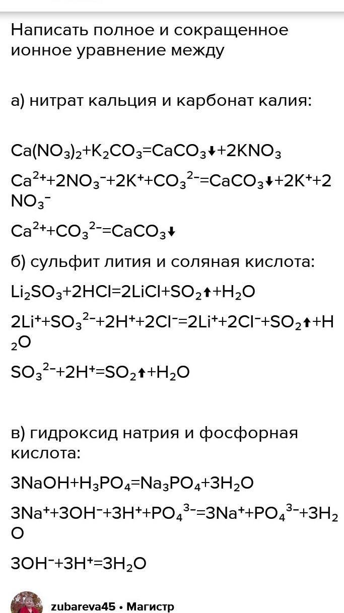 Молекулярное и ионное уравнение натрия с серой. Полное ионное и сокращенное ионное. Молекулярное полное и сокращенное ионное уравнение. Сокращенное ионное уравнение. Сокращенные ионные уравнения.