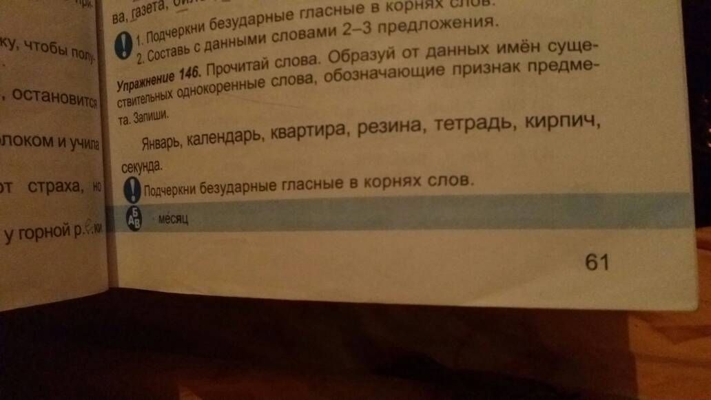 Русский язык 146. Январь календарь квартира резина тетрадь кирпич секунда.. Январь календарь квартира резина. Январь календарь квартира, резина, тетрадь. Коренные слова тренировка.