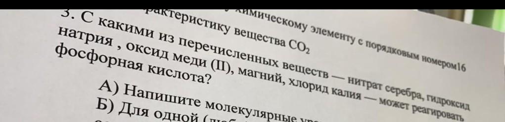 С каким из перечисленных веществ реагирует. С какими из перечисленных веществ реагирует фосфорная кислота.