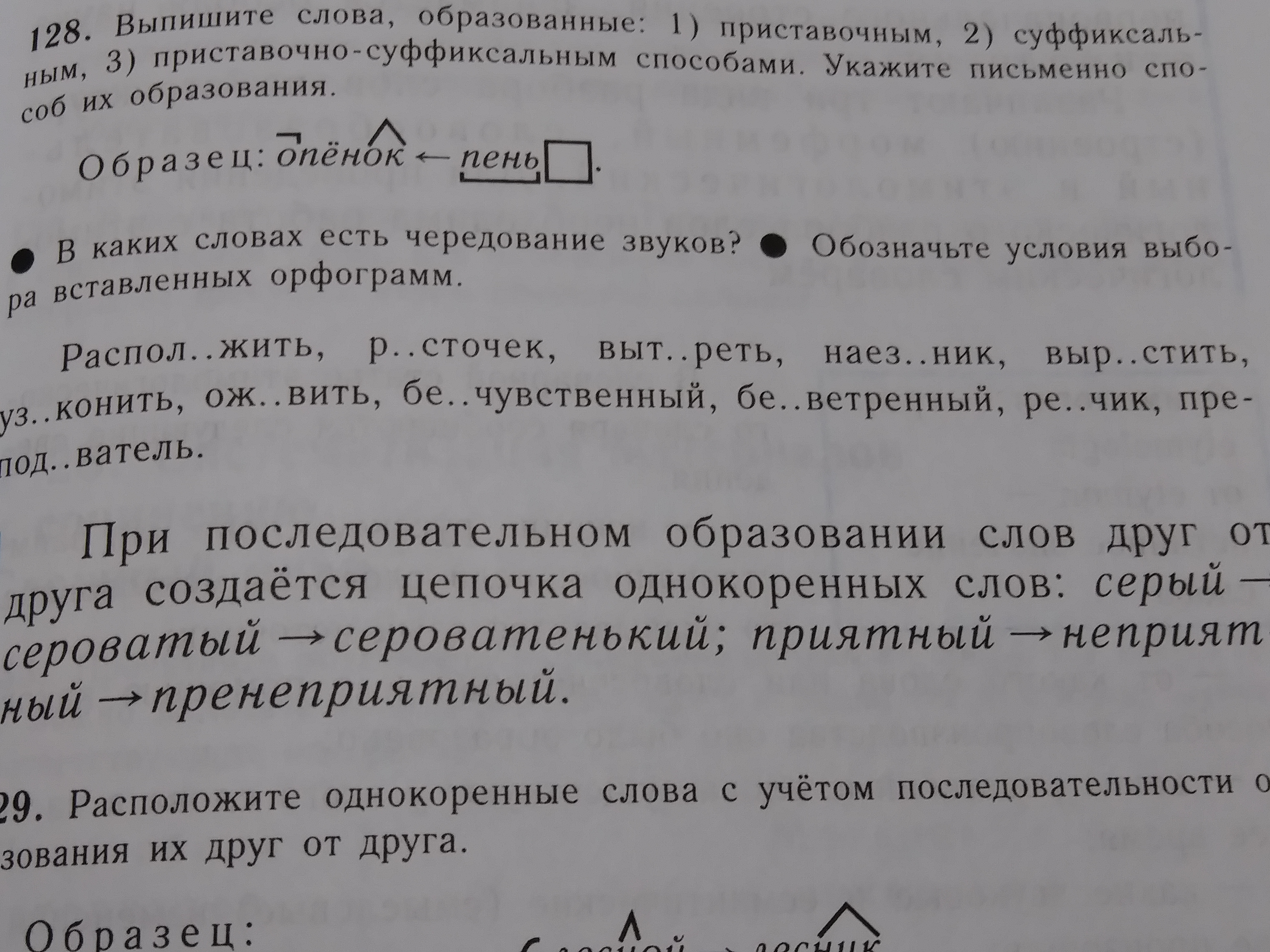 Обозначьте условия выбора вставленных. Способ образования слов распад. В каких словах есть чередование звуков расположить росточек вытереть. Выпишите слова в колонки а образованные приставочным. Выпишите слова в колонки а образованные приставочным способом б.