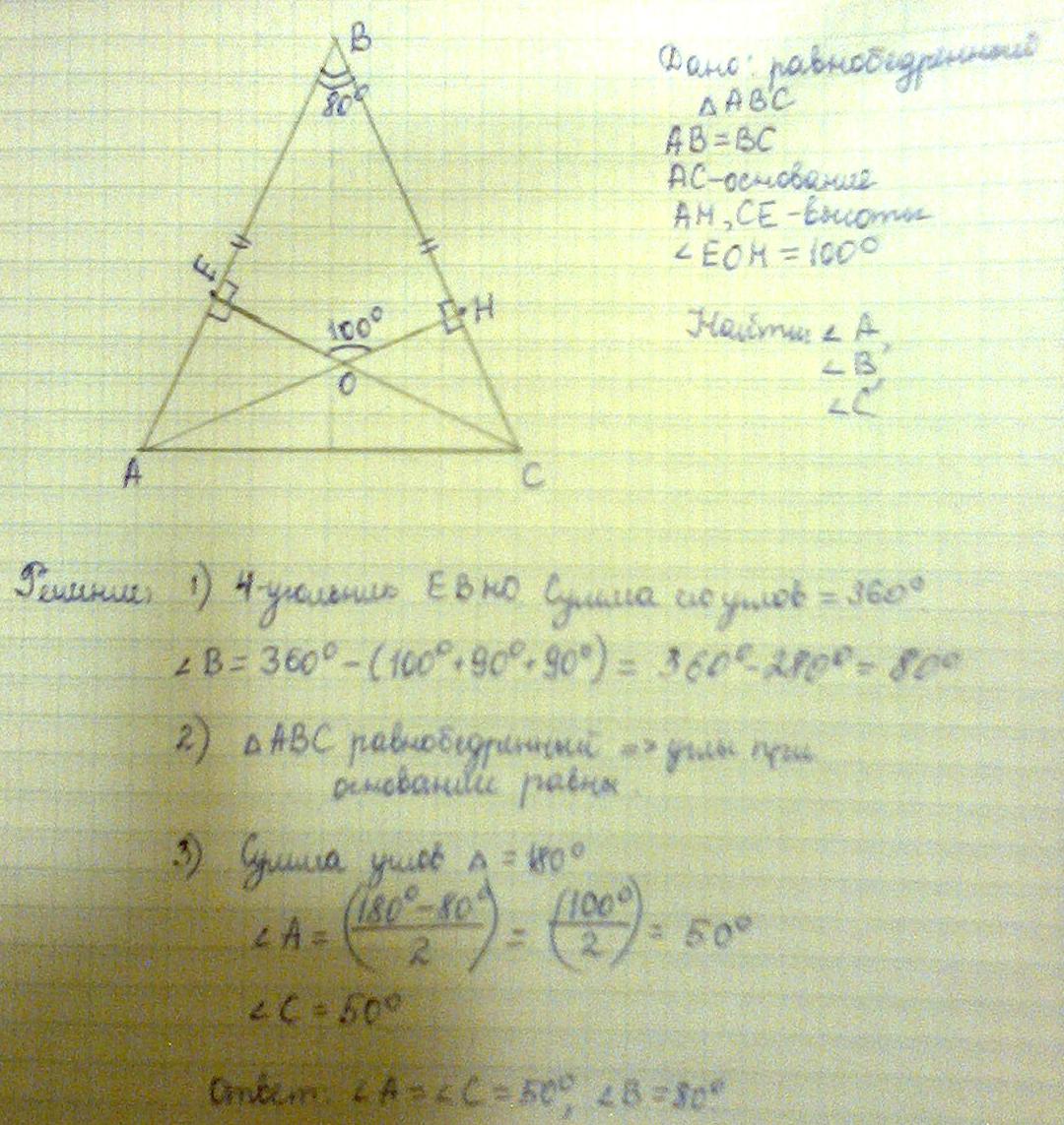 В равнобедренном треугольнике АВС углы при основании равны,