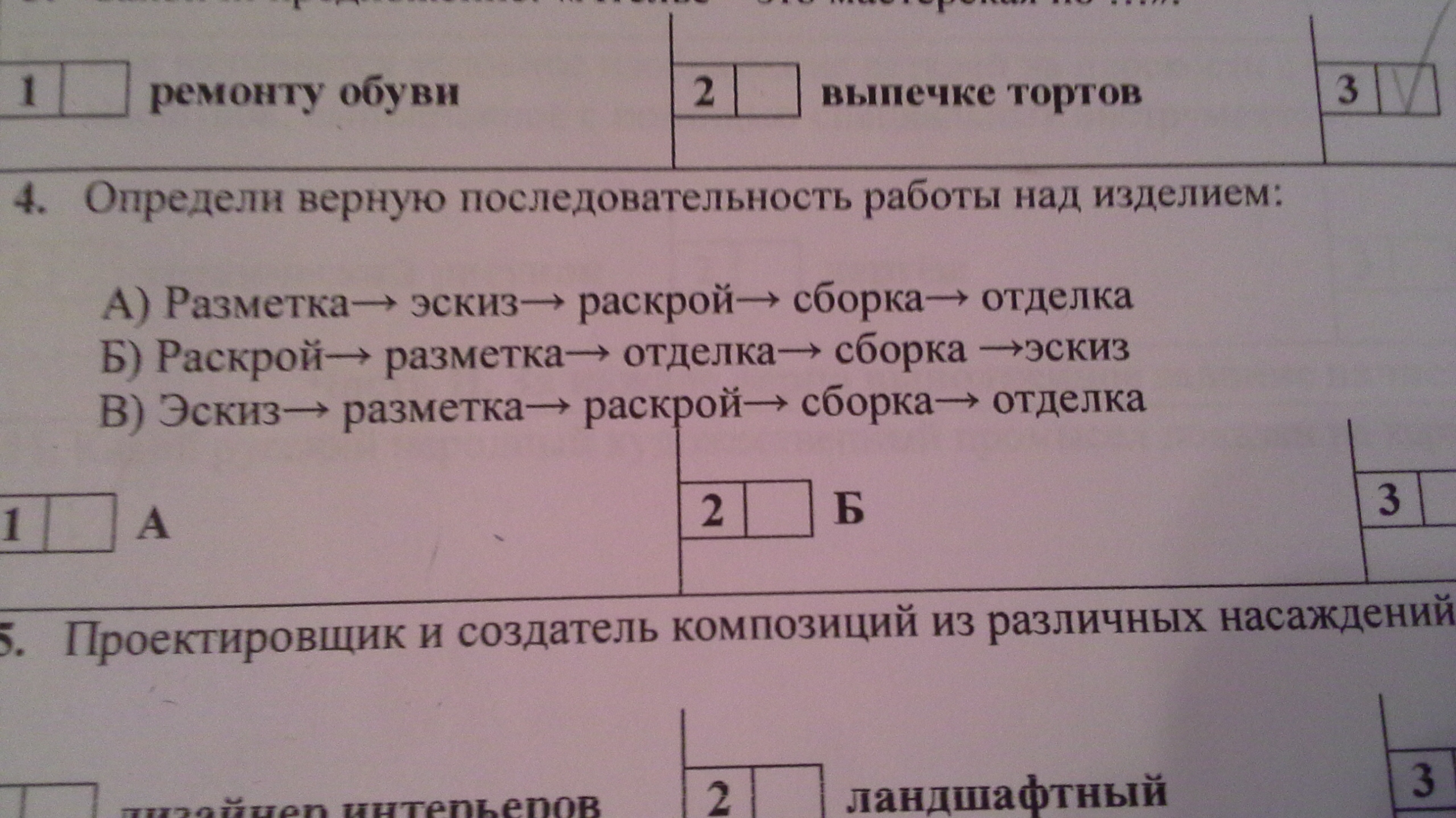 Выберите 1 из правильных ответов. Определить верную последовательность работы над изделием.