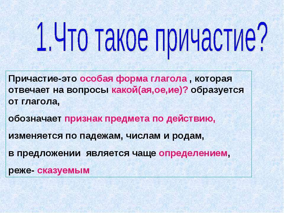 Запиши слова верно причастие обозначает. Причастие. Что такое Причастие в русском языке. Чт тчтотакое Причастие. Причастие как особая форма глагола.