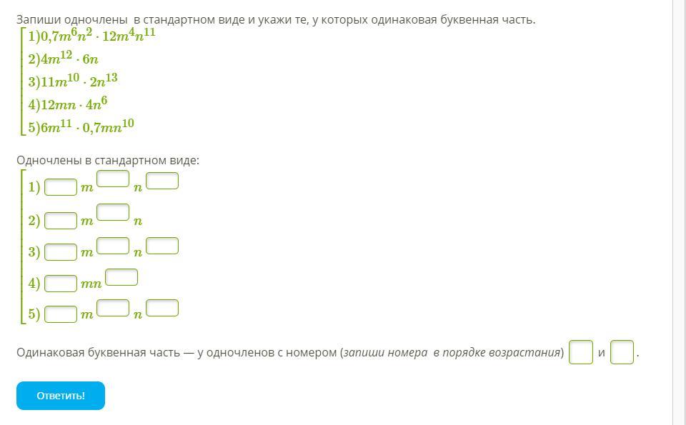 2 n 2 2 12. Одинаковая буквенная часть у одночленов. Стандартный вид одночлена с одинаковой буквенной частью. Запишите одночлен в стандартном виде и назовите у которых одинаковые. Запиши Одночлены с одинаковой буквенной частью.