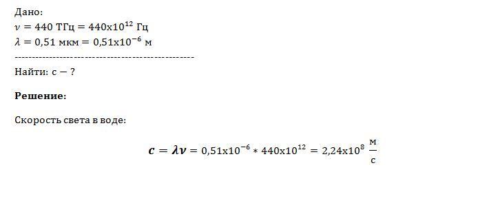 Частота 440. Какова скорость света в воде если при частоте 440 ТГЦ длина волны 0.51 мкм. Какова скорость света в воде если при частоте 440 ТГЦ. Скорость света в воде. Какова скорость света в воде если при.