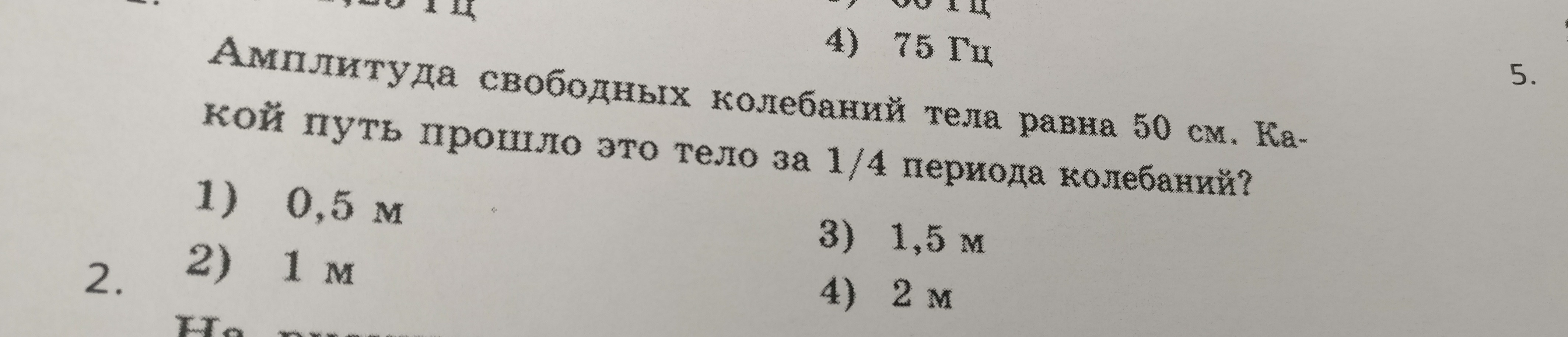 Амплитуда свободных колебаний тела равна 50. Амплитуда свободных колебаний тела равна 50 см. Амплитуда свободных колебаний тела равна 4. Амплитуда свободных колебаний тела равна 50 см 1/4.