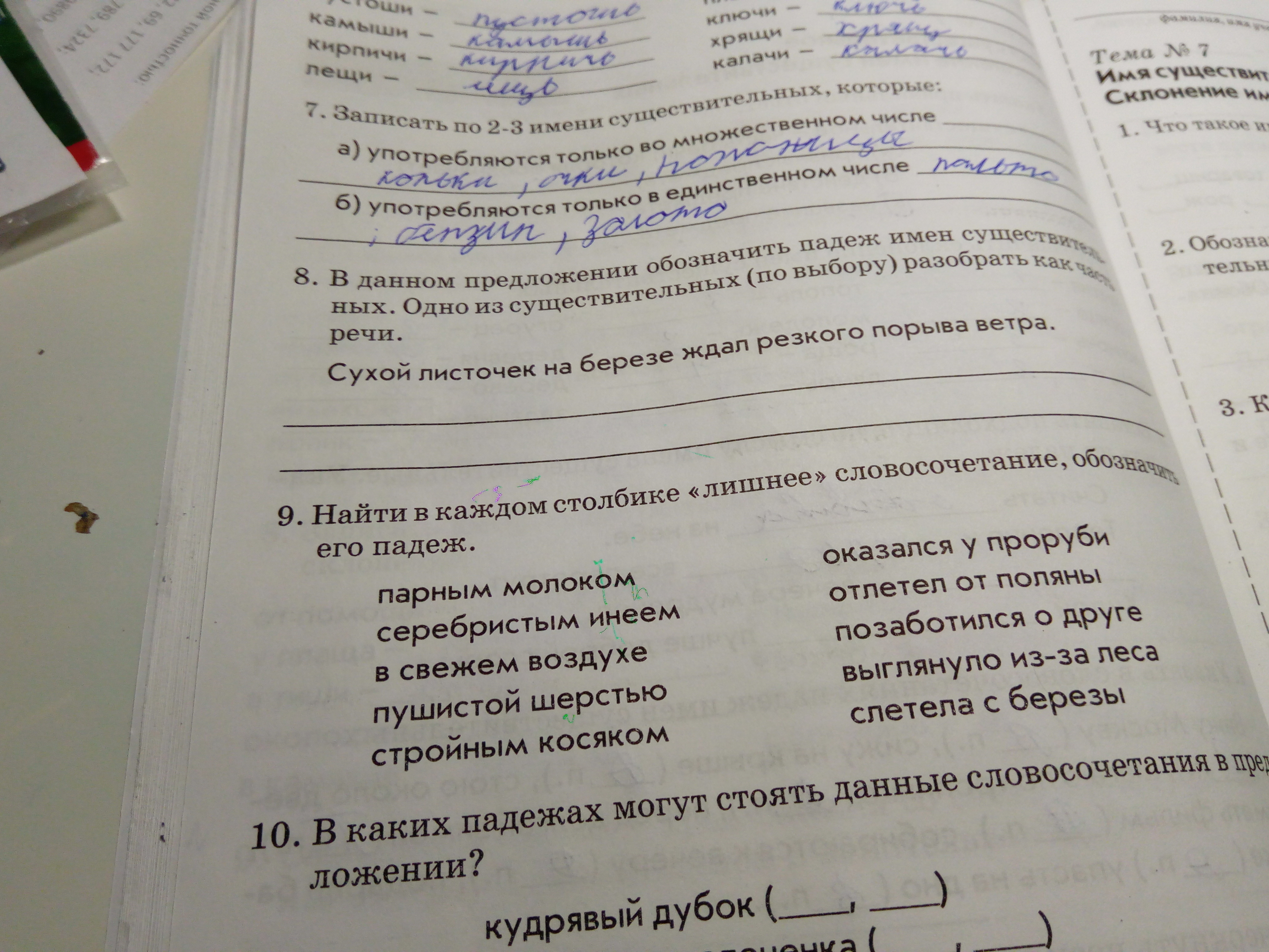 Найдите лишнее словосочетание. Найди в каждом столбике лишнее словосочетание обозначить его падеж. Найти в каждом столбике лишнее словосочетание обозначить его падеж. Найти лишнее словосочетание парным молоком. В каждом столбике лишнее словосочетание обозначить его падеж.