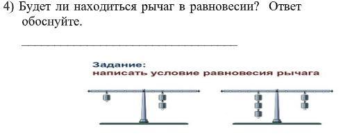 Выбранный ответ обоснуйте. Находятся ли данные рычаги в равновесии или нет. Находится ли рычаг в равновесии ответ обоснуйте. Будет ли находиться рычаг в равновесии ответ обоснуйте. Находятся данные рычаги в равновесии или нет задание 4.