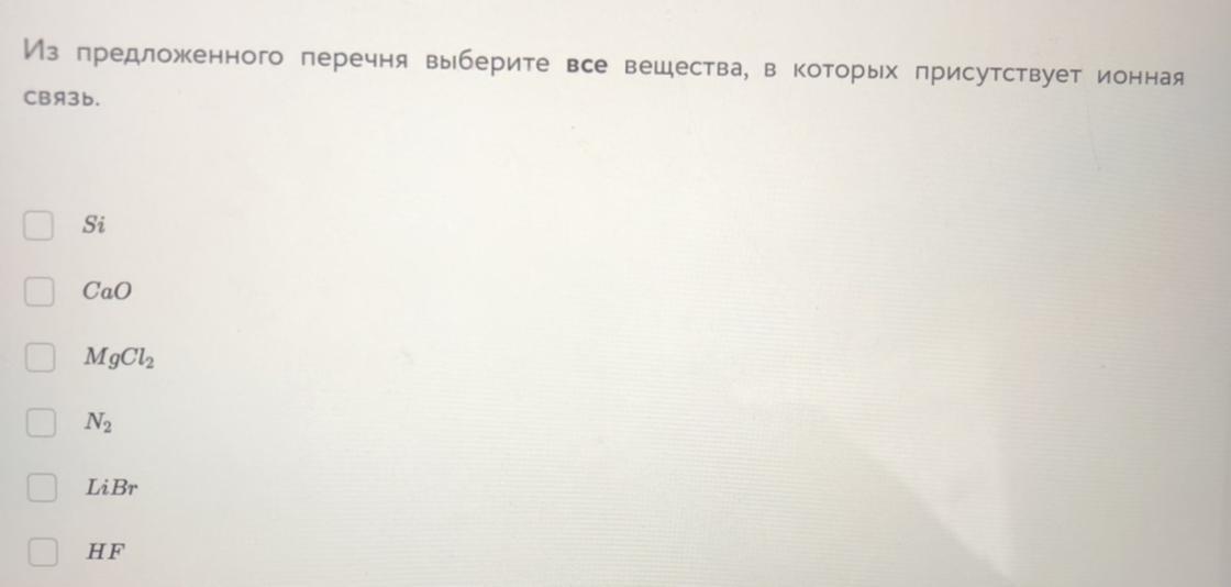 Из перечня выберите вещество. Из предложенного перечня выберите два вещества с ионной связью. Из предложенного перечня выберете 2 вещества с ионной связью Baci 2 NH 3.