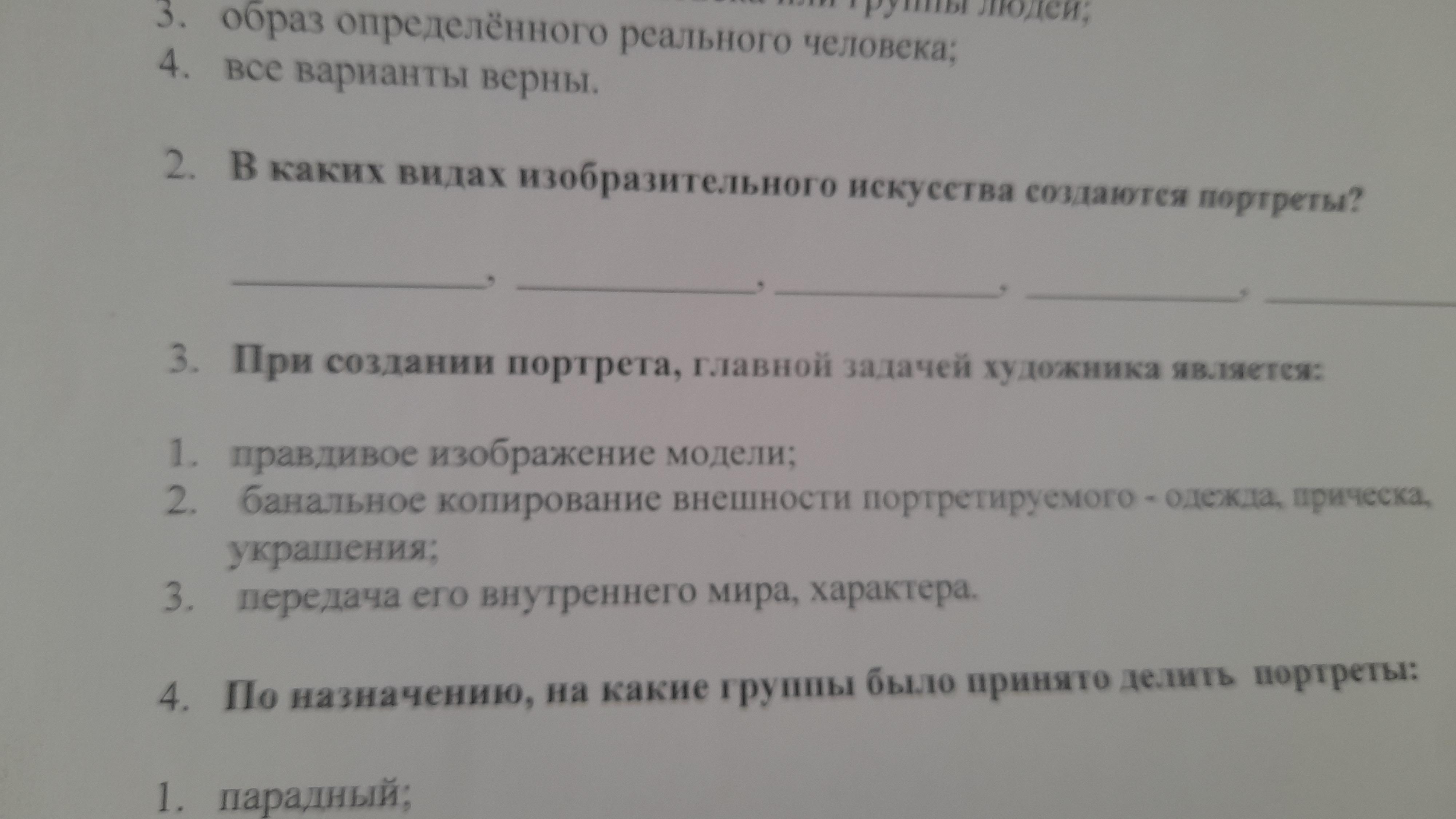 При создании портрета главной задачей художника является а правдивое изображение модели