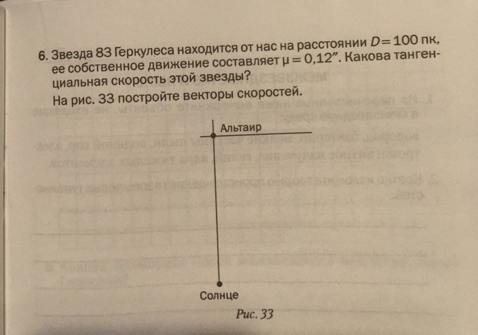 Звезда находящаяся на расстоянии 10. Звезды находятся на расстоянии 100пк. Задача у звезды Альтаир. У звезды Альтаир а орла годичный параллакс равен 0.198. На рис. 27.2 постройте векторы скоростей.