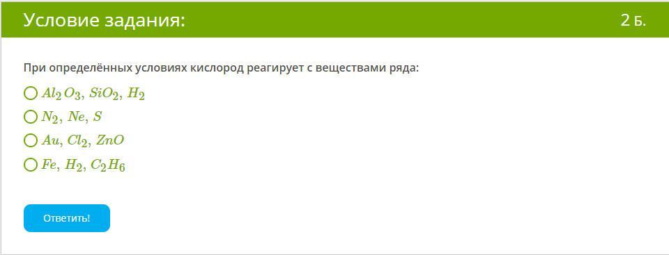 Кислород реагирует с 1 2 3 4. При определённых условиях кислород реагирует с веществами ряда. При определенных условиях кислород реагирует. При определённых условиях кислород реагирует с веществами. При определенных условиях кислород реагирует с веществами ряда.